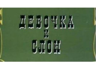 Презентация к уроку литературного чтения в 4 классе по произведению И. Куприна Девочка и слон презентация к уроку по чтению (4 класс)