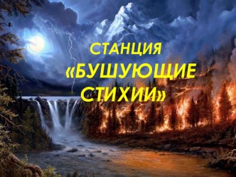 Станция Бушующие стихии
