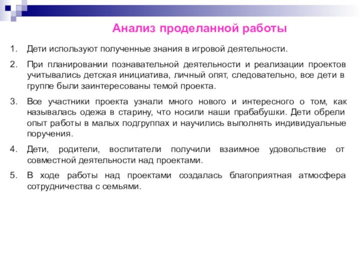 Анализ проделанной работыДети используют полученные знания в игровой деятельности.При планировании познавательной деятельности