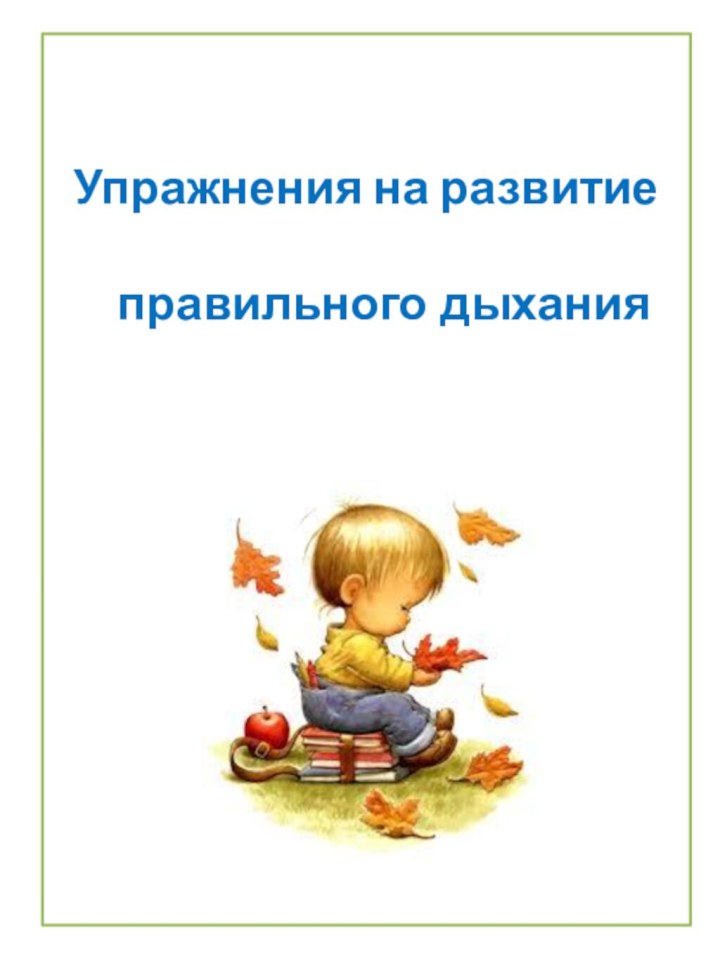 Упражнения на развитие правильного дыхания   Упражнения на развитие правильного дыхания