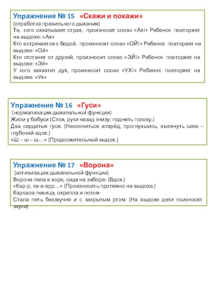 Упражнение № 16   «Гуси» (нормализация дыхательной функции)Жили у бабуси (Стоя, руки назад книзу;