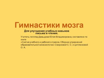 Гимнастики мозга для улучшения учебных навыков письма и чтения презентация к уроку по логопедии (2 класс)  