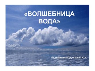 Конспект ООД по познавательному развитию в средней группе. Тема: Волшебница - вода план-конспект занятия по окружающему миру (средняя группа)