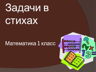 презентация задачи в стихах (два действия) презентация к уроку по математике (1 класс)