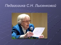 Педагогика С.Н. Лысенковой презентация к уроку