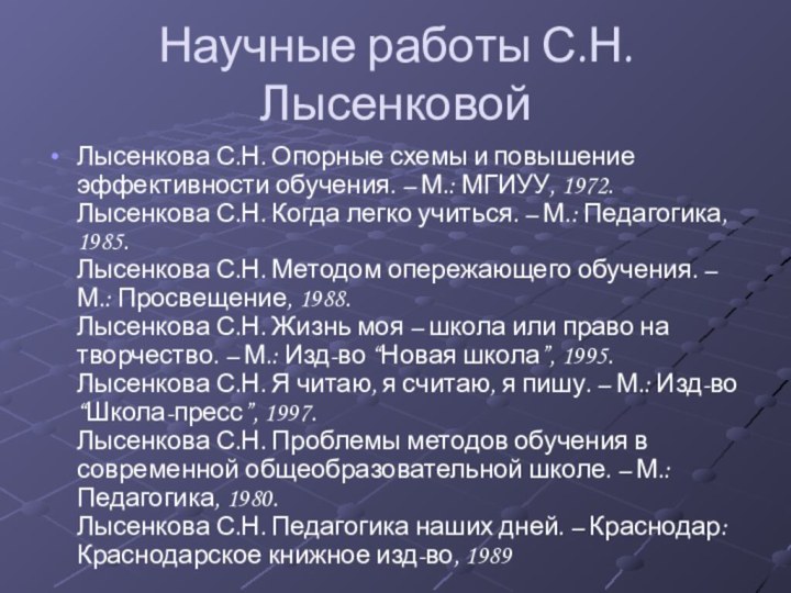 Научные работы С.Н. ЛысенковойЛысенкова С.Н. Опорные схемы и повышение эффективности обучения. –