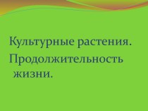 урок окружающего мира Культурные растения моего края УМК ПНШ методическая разработка по окружающему миру (2 класс) по теме