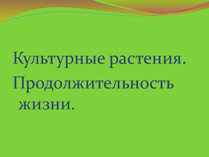 Культурные растения.Продолжительность жизни.