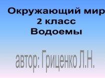 урок по теме Водоем 2 класс презентация к уроку по окружающему миру (2 класс) по теме