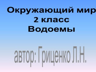 урок по теме Водоем 2 класс презентация к уроку по окружающему миру (2 класс) по теме