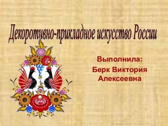 Декоративно-прикладное искусство в России презентация к занятию по окружающему миру (средняя группа) по теме