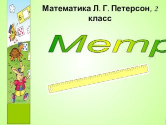 Презентация Метр 2 класс презентация к уроку по математике (2 класс)