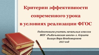 Критерии эффективности современного урока в условиях реализации ФГОС презентация к уроку по теме