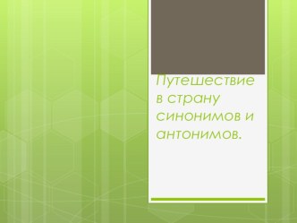 Путешествие в страну синонимов и антонимов. Презентация. презентация к уроку по русскому языку (3 класс)