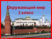 Тест Московский Кремль тест по окружающему миру (2 класс)