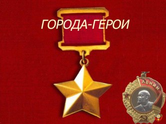Презентация Города герои презентация