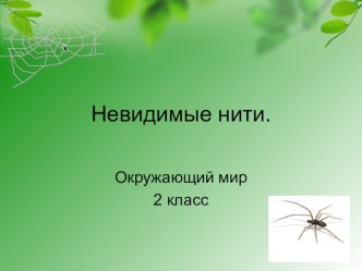 Урок окружающего мира.Тема Невидимые нити. презентация к уроку по окружающему миру (2 класс)