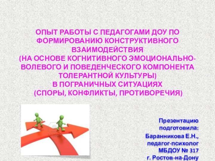 ОПЫТ РАБОТЫ С ПЕДАГОГАМИ ДОУ ПО ФОРМИРОВАНИЮ КОНСТРУКТИВНОГО ВЗАИМОДЕЙСТВИЯ