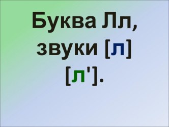 Буква Лл презентация к уроку по чтению (1 класс)