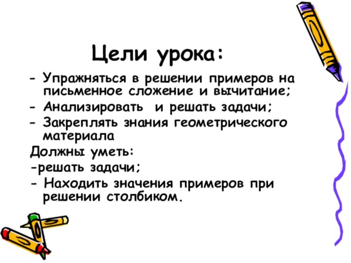 Цели урока:Упражняться в решении примеров на письменное сложение и вычитание;Анализировать и решать