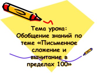 Конспект урока по математике 2 класс план-конспект урока по математике (2 класс) по теме