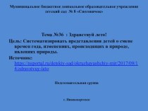 Тема 36 Здравствуй лето! презентация к уроку (подготовительная группа)