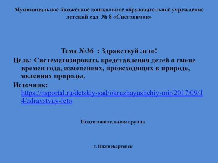 Муниципальное бюджетное дошкольное образовательное учреждение детский сад № 8 «Снеговичок»  Тема