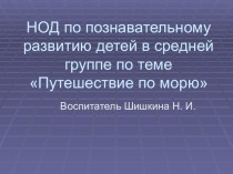 Конспект НОД (мультимедиа) по познавательному развитию детей в средней группе по теме Путешествие по морю план-конспект занятия (средняя группа)