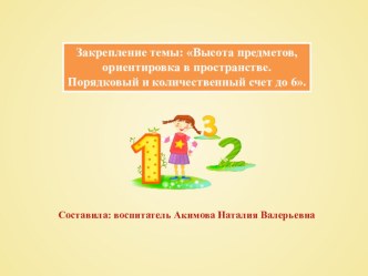 Высота предметов, ориентировка в пространстве. Порядковый и количественный счет до 6 методическая разработка по математике (средняя группа)