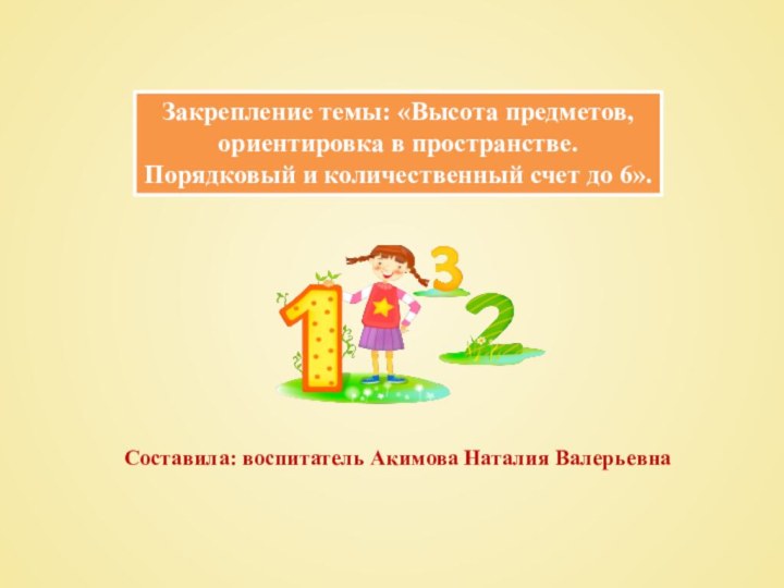 Закрепление темы: «Высота предметов, ориентировка в пространстве. Порядковый и количественный счет до