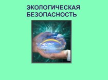 Разработка и презентация урока окружающего мира в 3 классе по теме Экологическая безопасность по курсу Окружающий мир; автор А. А. Плешаков план-конспект урока по окружающему миру (3 класс)