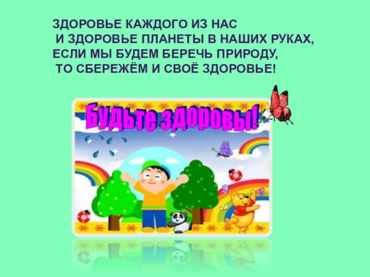 Здоровье каждого из нас и здоровье планеты в наших руках,Если мы будем