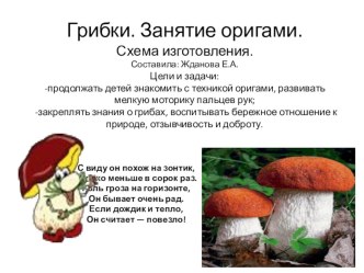 Конструирование из бумаги. Грибок. план-конспект занятия по конструированию, ручному труду (подготовительная группа) по теме