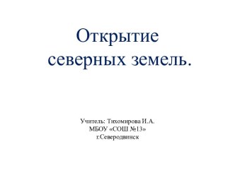 Презентация Открытие Северных земель презентация к уроку по окружающему миру (4 класс)