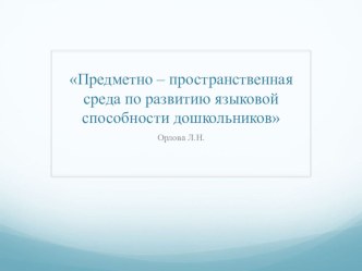 Предметно – пространственная среда по развитию языковой способности дошкольников презентация