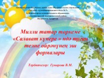 Милли татар төркеме Салават күпере  ндә туган телне өйрәнүнең эш формалары презентация к уроку (младшая группа)