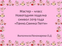 Презентация Новогодняя поделка - символ 2019 гoдa. Панно.Свинка Пегги презентация