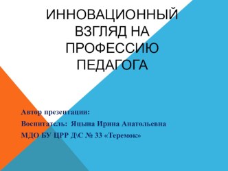 инновационный взгляд на профессию педагог статья по теме