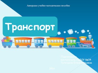 учебно-методическое пособие для детей раннего возраста Транспорт презентация к уроку по окружающему миру по теме