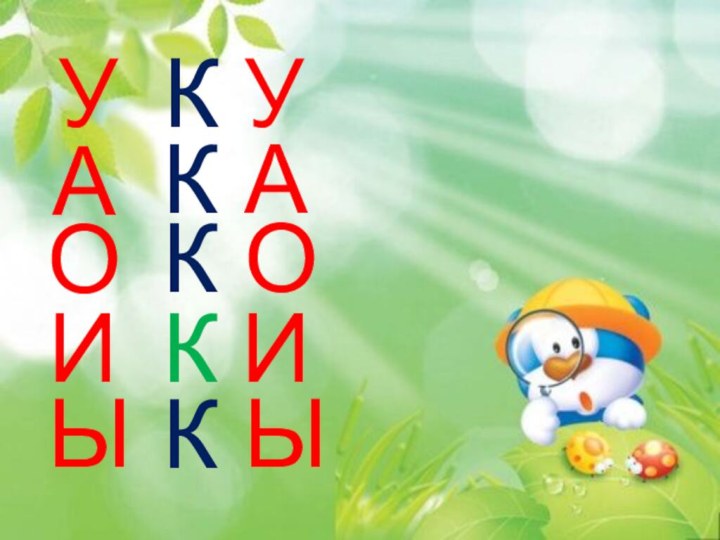 КККККУАОИЫУАОИЫ