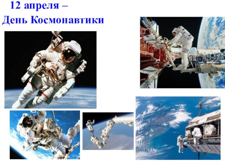 В12 апреля –  День Космонавтики рытый Космос в