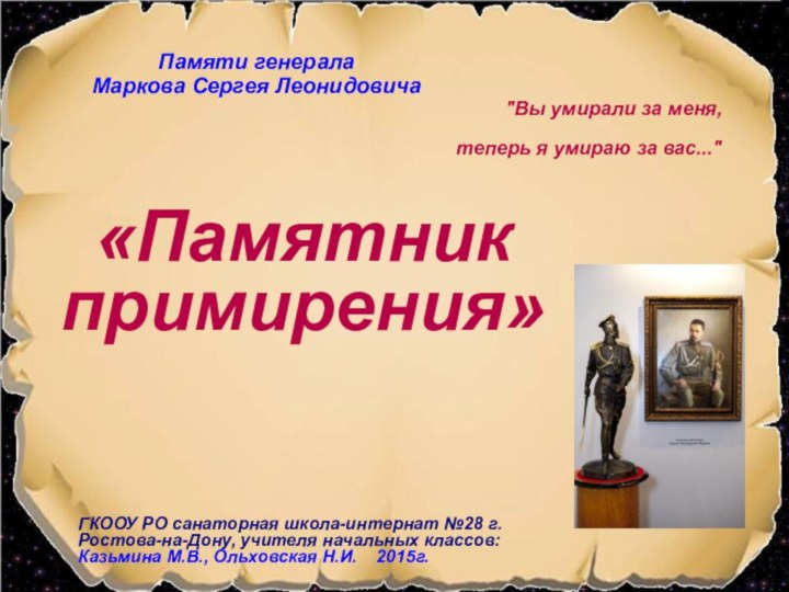 «Памятник примирения»ГКООУ РО санаторная школа-интернат №28 г.Ростова-на-Дону, учителя начальных классов:Казьмина М.В., Ольховская