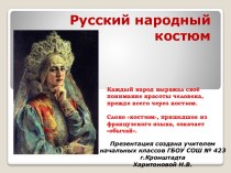 Презентация Русский народный костюм презентация к уроку по изобразительному искусству (изо, 1 класс)