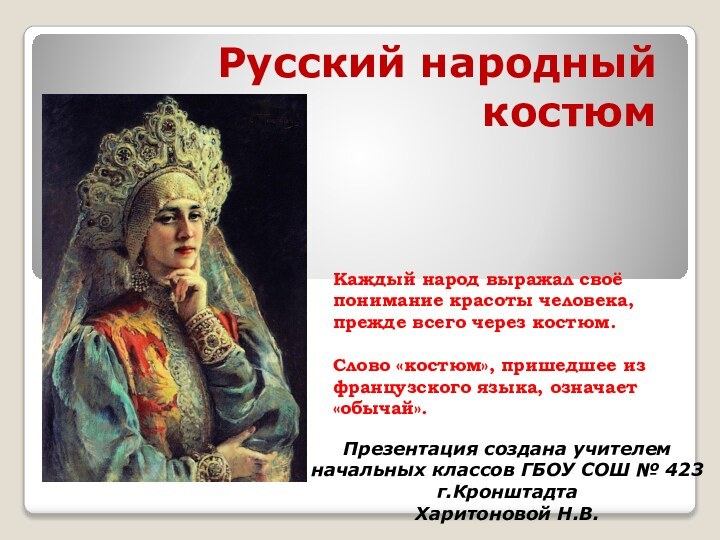 Русский народный костюм Каждый народ выражал своё понимание красоты человека, прежде всего