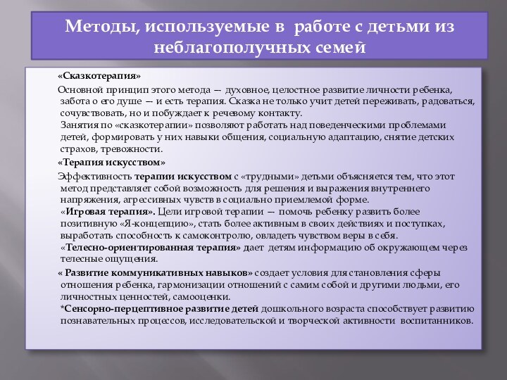 Методы, используемые в работе с детьми из неблагополучных семей