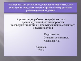 Организация работы по безнадзорности