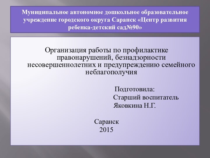 Муниципальное автономное дошкольное образовательное учреждение городского округа Саранск «Центр развития ребенка-детский сад№90»Организация