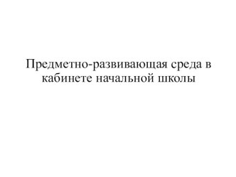 ПК 4.2 методическая разработка Поурочные планы к учебнику Плешакова А.А.ШорыгинаКовалько