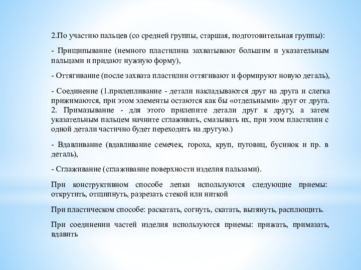 2.По участию пальцев (со средней группы, старшая, подготовительная группы):- Прищипывание (немного пластилина