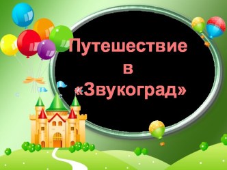 Путешествие по Звукограду презентация урока для интерактивной доски по логопедии (подготовительная группа)
